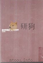 教育学講座  4     PDF电子版封面    大嵨三男 