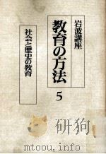 岩波講座教育の方法  5     PDF电子版封面    東洋 [ほか] 編 