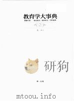 教育学大事典  2     PDF电子版封面    細谷俊夫 [ほか] 編 