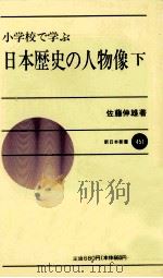 小学校で学ぶ日本歴史の人物像  下     PDF电子版封面    佐藤伸雄著 
