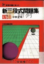 新三段式問题集  理科中学2年     PDF电子版封面    文英堂編集部集 