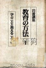 岩波講座教育の方法  1     PDF电子版封面    東洋 [ほか] 編 