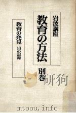 岩波講座教育の方法  别卷     PDF电子版封面    東洋 [ほか] 編 