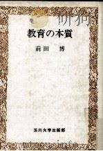 教育の本質     PDF电子版封面    前田博著 