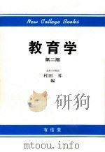 教育学.第二版     PDF电子版封面    村田昇編 