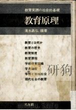 教育原理 : 教育実践の社会的基礎     PDF电子版封面    清水義弘著 