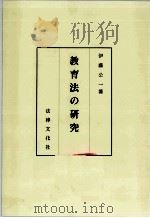 教育法の研究     PDF电子版封面    伊藤公一著 