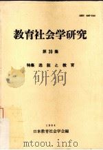 教育社会学研究     PDF电子版封面    日本教育社会学会編 