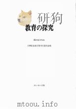 教育方法学     PDF电子版封面    井上弘著 