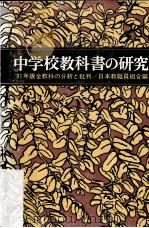 中学校教科書白書:1981年全教科の分析と批判     PDF电子版封面    日本教職員組合編 