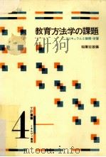 教育方法学の課題:カリキュラムと教授·学習     PDF电子版封面    稲葉宏雄編 