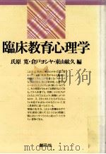 臨床教育心理学     PDF电子版封面    氏原寛〔ほか〕著 