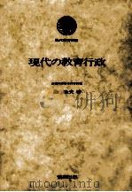 現代の教育行政     PDF电子版封面    森隆夫著 