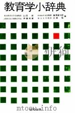 教育学小辞典     PDF电子版封面    山田栄 [ほか] 編 