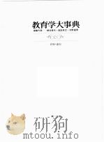 教育学大事典  6     PDF电子版封面    細谷俊夫 [ほか] 編 