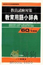 教育用语小辞典     PDF电子版封面    坂本義夫编 