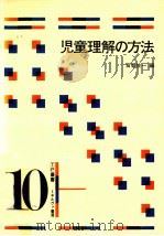 児童理解の方法     PDF电子版封面    倉智佐一著 