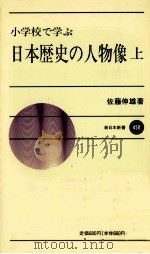 小学校で学ぶ日本歴史の人物像  上     PDF电子版封面    佐藤伸雄著 