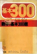 数学1基本300題     PDF电子版封面    土橋恭編 