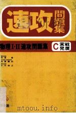 物理1·2速攻問題集. C(実戦発展)     PDF电子版封面    内川章[ほか]編 