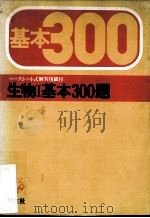生物I基本300題     PDF电子版封面    田中四郎著 