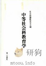 中等社会科教育学     PDF电子版封面    社会認識教育学会編 
