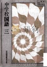 中学校国語  3     PDF电子版封面    今泉忠義 [ほか] 著 