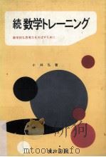 続数学トレーニング:数学的な思考力をのばすために（ PDF版）