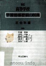 高等学校学習指導要領の展開:社会科編.改訂版     PDF电子版封面    佐藤照雄など編集 