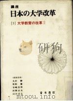 講座日本の大学改革     PDF电子版封面    大沢勝 [ほか] 編集 