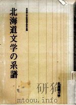 北海道文学の系譜（ PDF版）
