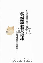 社会認識教育の探求 : 社会科教育学の展開（ PDF版）