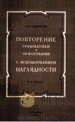 повторение грамматики　и　орфографии　с　использование     PDF电子版封面    В.Н.Смирнова . 