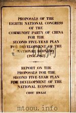PROPOSALS OF THE EIGHTH NATIONAL CONGRESS OF THE COMMUNIST PARTY OF CHINA FOR THE SECOND FIVE-YEAR P   1956  PDF电子版封面    CHOU EN-LAI 