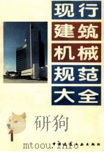现行建筑机械规范大全  1   1992.07  PDF电子版封面    中国建筑工业 