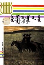 上蒙古民歌  蒙古文（1998 PDF版）
