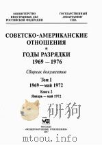 советско-американские　отношения годыразрядки 1969-1972  俄文     PDF电子版封面     