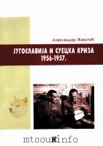 JYГOCΛABNJA N CYEцKA KPNэA 1956-1957（ PDF版）
