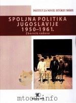 SPOLJNAPOLITIKA JUGOSLAVIJE 1950-1961     PDF电子版封面     