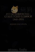 JyГOCлOBEHCKO-COBJETCKи OдHOCи 1945-1956     PDF电子版封面     