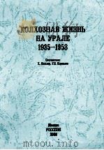 колхозная　жизнь　на　урале（1935-1953）     PDF电子版封面     
