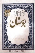 波斯坦  故事诗  维吾尔文   1983  PDF电子版封面  M10124·72  库尔班·巴拉提 