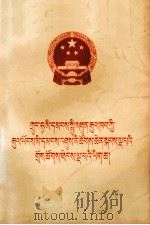 中华人民共和国第五届全国人民代表大会第五次会议文件  藏文（1983.04 PDF版）