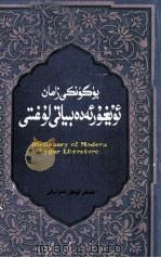 当代维吾尔文学辞典  维吾尔文（1998 PDF版）