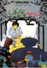阿拉伯童话  维吾尔文（1998 PDF版）