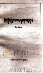 学习与批判  第2集  藏文   1975  PDF电子版封面  M3097·817   