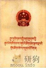中华人民共和国第五届全国人民代表大会第三次会议文件  藏文（1980 PDF版）