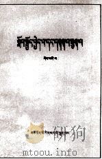 学习与批判  第4集  藏文   1976  PDF电子版封面  M3181·1   