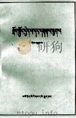 学习与批判  第3集  藏文（1976 PDF版）