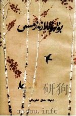 百灵鸟在歌唱  诗集  维吾尔文（1986 PDF版）